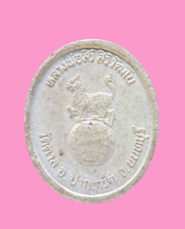 พระผงรูปเหมือน หลวงพ่อสิริ สิริวัฒโน วัดตาล หลังสิงห์เหยียบลูกโลก