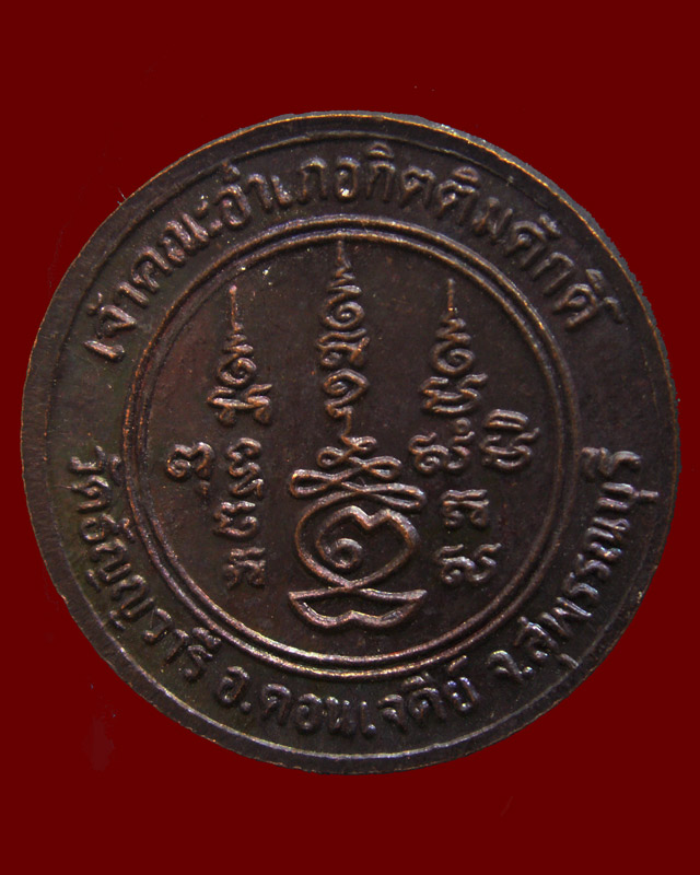 เหรียญกลม หลวงพ่อเจริญ เจ้าคณะอำเภอกิตติมศักดิ์ วัดธัญญวารี (หนองนา) จ.สุพรรณบุรี (2)