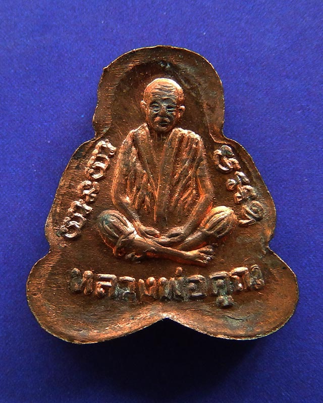 2.ปิดตาหลังรูปเหมือน หลวงพ่อคูณ ญาณวิทยาคม 72  พ.ศ. 2537 เนื้อทองแดง ตอกโค้ด