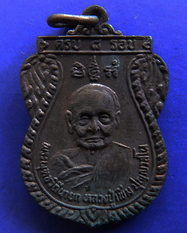 2.เหรียญหลวงปู่เพิ่ม วัดกลางบางแก้ว รุ่น 15 (ครบ ๘ รอบ) เนื้อทองแดง ปี 2524 จ.นครปฐม