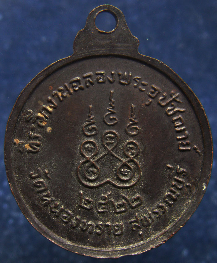 ถูกจริงๆ....150 บาท !! เหรียญพระครูแสวง วัดหนองทราย จ.สุพรรณบุรี พ.ศ. 2522 (2)