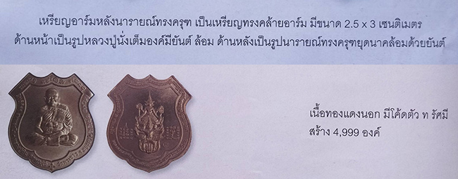 เหรียญอาร์มหลังนารายณ์ทรงครุฑ เนื้อทองแดงนอก หลวงปู่ทิม วัดพระขาว อยุธยา ปี 2545