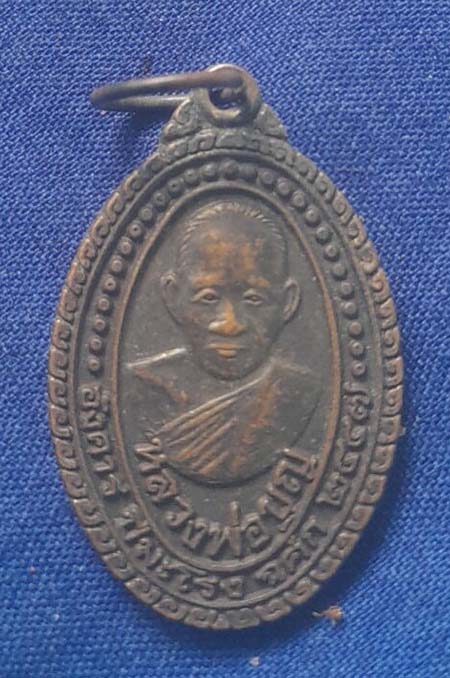 เหรียญหลวงปู่บุญ วัดบ้านนา ปี2537 เนื้อทองแดง