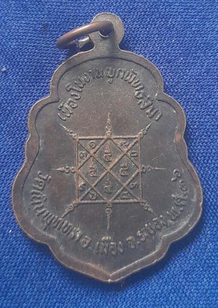 เหรียญหลวงปู่บุญ วัดบ้านนา ปี2536 เนื้อทองแดง