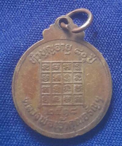 เหรียญหลวงพ่อเจ้าคุณอรัญฯ วัดหลวงอรัญ ทำบุญอายุครบ80ปี ปี2518 เนื้อทองแดง