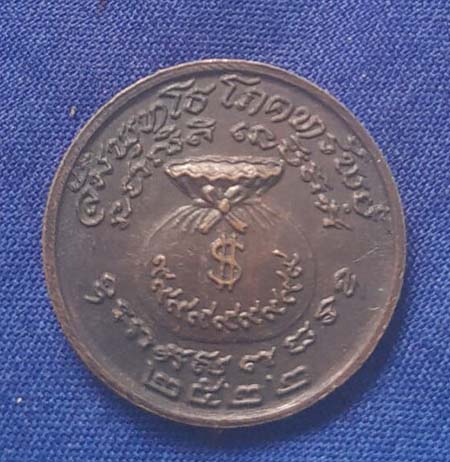 เหรียญโภคทรัพย์ หลวงปูพล วัดหนองคณฑี จ.สระบุรี ปี2522 เนื้อทองแดง