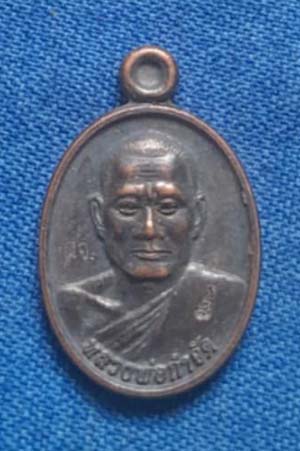 เหรียญเม็ดแตง หลวงพ่อกำจัด วัดป่าสัก จ.ชัยนาท ปี59 เนื้อทองแดง