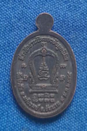 เหรียญเม็ดแตง หลวงพ่อกำจัด วัดป่าสัก จ.ชัยนาท ปี59 เนื้อทองแดง