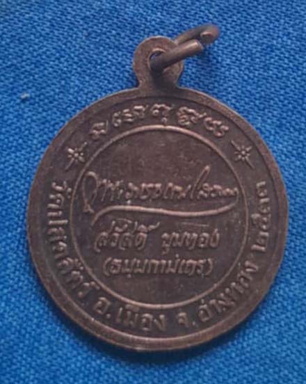 เหรียญหลวงพ่อสวัสดิ์ วัดปลดสัตว์ ปี2533 เนื้อทองแดง