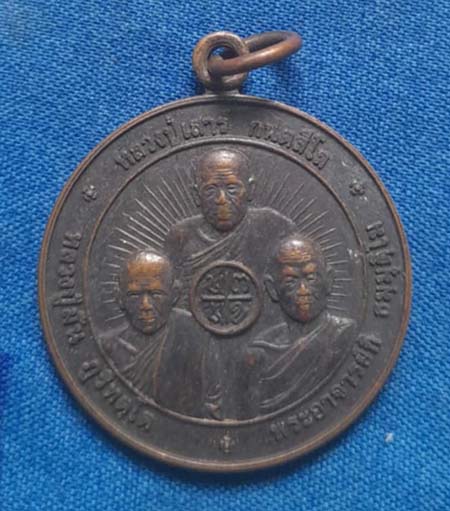 เหรียญสามคณาจารย์ หลวงปู่กิ วัดสนามชัย ปี41 เนื้อทองแดง