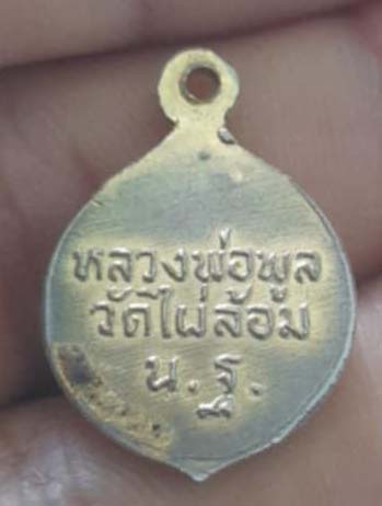 ล็อกเก็ต หลวงพ่อพูล  วัดไผ่ล้อม  