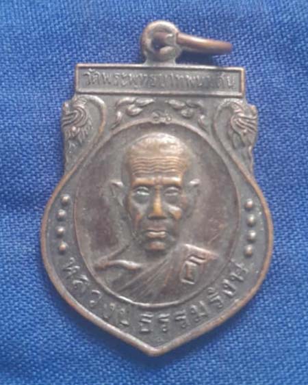 เหรียญแจกทาน หลวงปู่ธรรมรังสี วัดพระพุทธบาทพนมดิน ปี45 เนื้อทองแดง