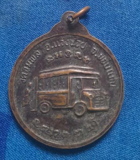 เหรียญหลวงปู่วรพต วัดจุมพล จ.ขอนแก่น เนื้อทองแดง