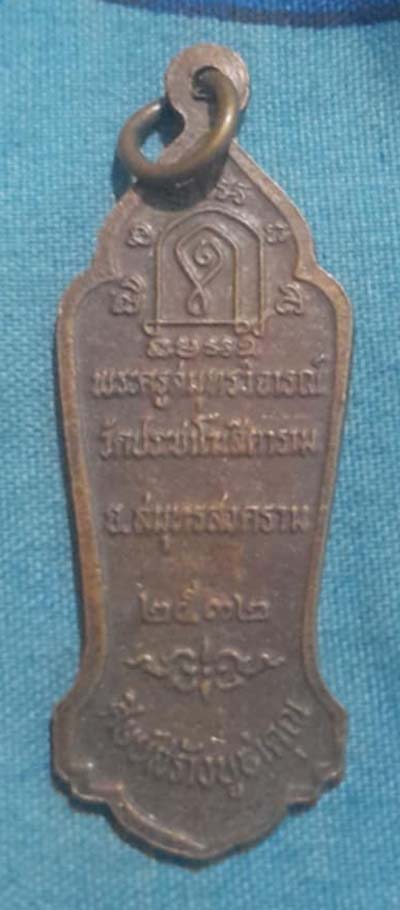 เหรียญหลวงพ่อคลี่ วัดประชาโฆสิตาราม สมุทรสงคราม ปี2532 เนื้อทองแดง