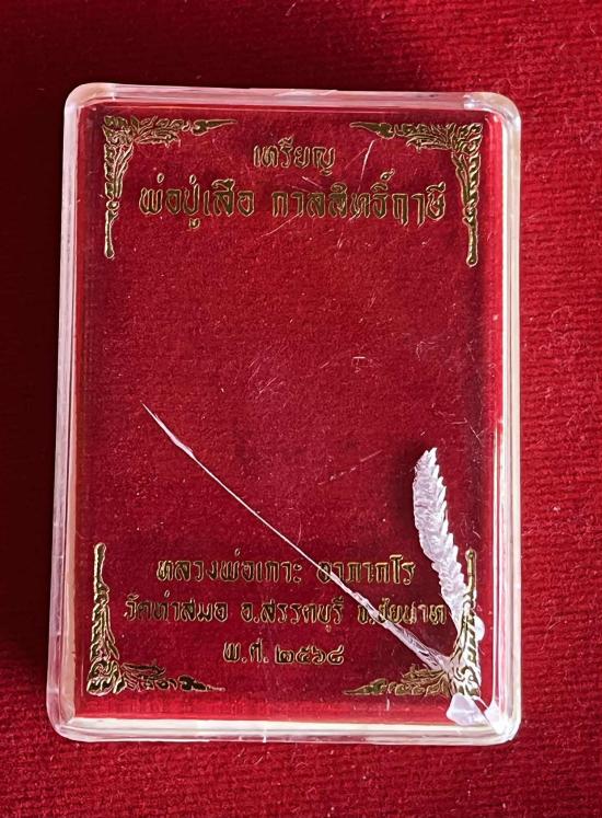 เหรียญเสมาพ่อปู่เสือรุ่นแรก หลวงพ่อเกาะ วัดท่าสมอ ชัยนาท ศิษย์หลวงพ่อกวย อาจารย์เทียม วัดหนัง ร่วมปล