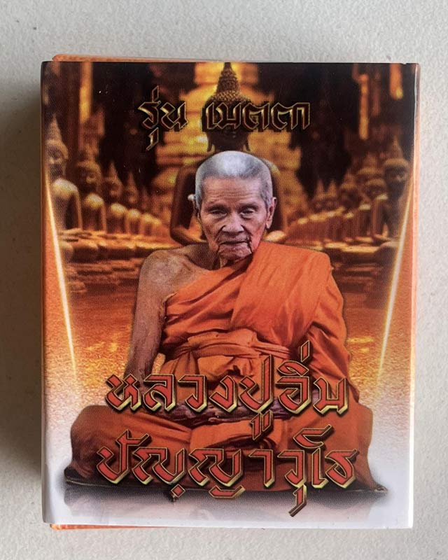 หลวงปู่อิ่ม ปญฺญาวฺโธ วัดทุ่งนาใหม่ จ.นครศรีธรรมราช พระเถระ ห้าแผ่นดิน ACI