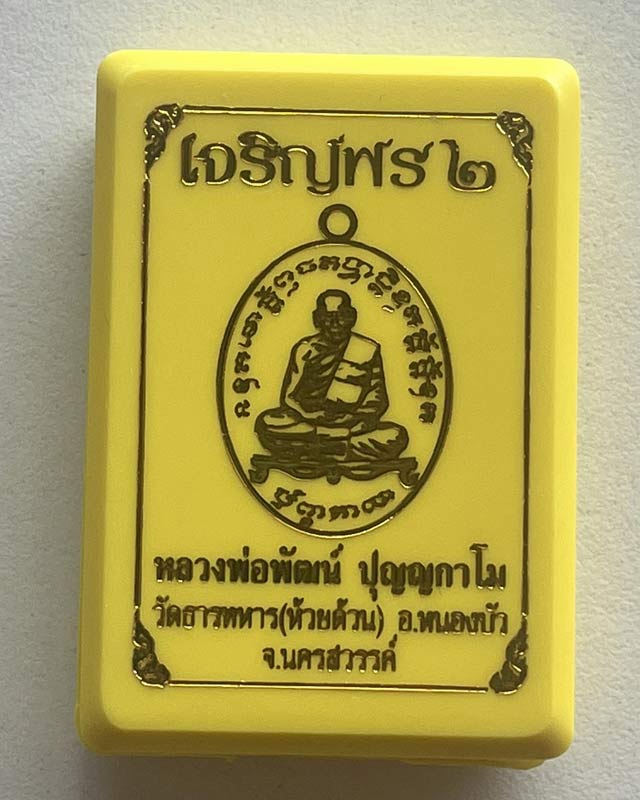 หลวงพ่อพัฒน์ ปุญฺญกาโม วัดห้วยด้วน จ.นครสวรรค์ รุ่น เจริญพร 2