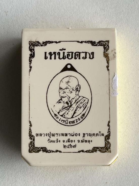 พ่อท่านผ่อง หลวงพ่อผ่อง วัดแจ้ง อ.เมือง จ.พัทลุง รุ่นเหนือดวง เนื้อชนวน