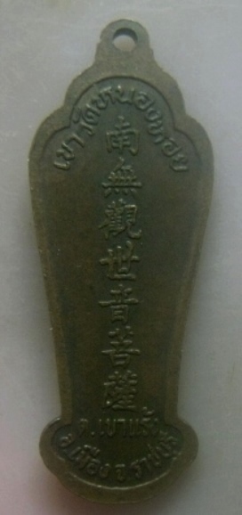 **เบาๆ**เหรียญพระโพธิ์สัตว์ เจ้าแม่กวนอิม เขาวัดหนองหอย ต.เขาแร้ง จ.ราชบุรี**หลังยันต์จีน สวยๆ