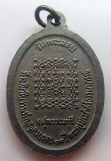 **เบาๆ**เหรียญหลวงพ่อแต้ม วัดพระลอย จ.สุพรรณบุรี เสาร์ ๕**หลังยันต์ สวยๆ