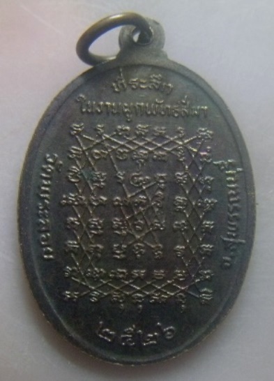 **เบาๆ**เหรียญหลวงพ่อแต้ม วัดพระลอย จ.สุพรรณบุรี หลังยันต์เกราะเพชร ปี ๒๕๒๖**สวยๆ
