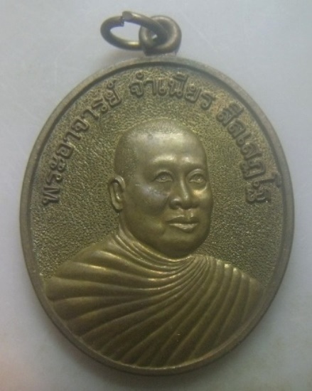 **เบา​ๆ​**เหรียญพระอาจารย์จำเนียร วัดถ้ำเสือ จ.กระบี่ รุ่นป้องกันภัย เมตตามหานิยม ปี ๒๕๓๖**สวยๆ