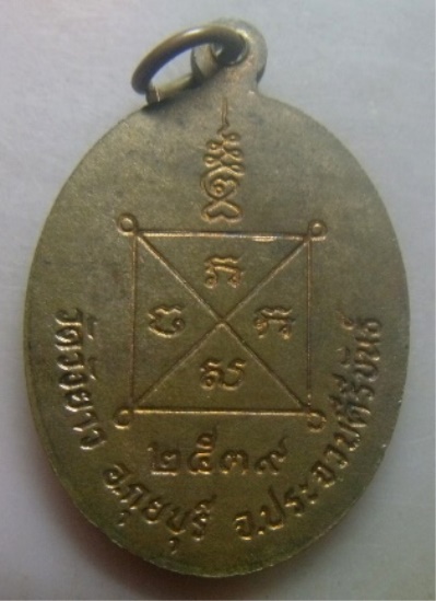 **เบาๆ**เหรียญหลวงพ่อทองเบิ้ม วัดวังยาว จ.ประจวบคีรีขันธ์ ปี ๒๕๓๙**หลังยันต์ สวยๆ