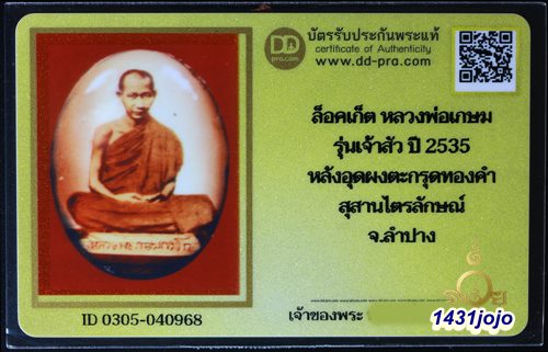 บัตรรับประกันพระแท้