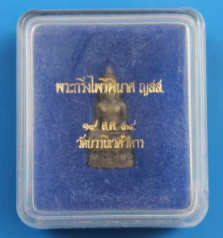 พระกริ่งไพรีพินาศ สมเด็จพระญาณสังวร วัดบวรนิเวศ 