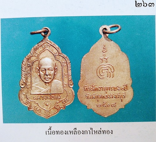 เหรียญที่ระลึกทำบุญอายุครบ 60ปี หลวงพ่อแพ วัดพิกุลทอง ปี08 เนื้อทองเหลืองกะไหล่ทอง...เคาะเดียวแดง...