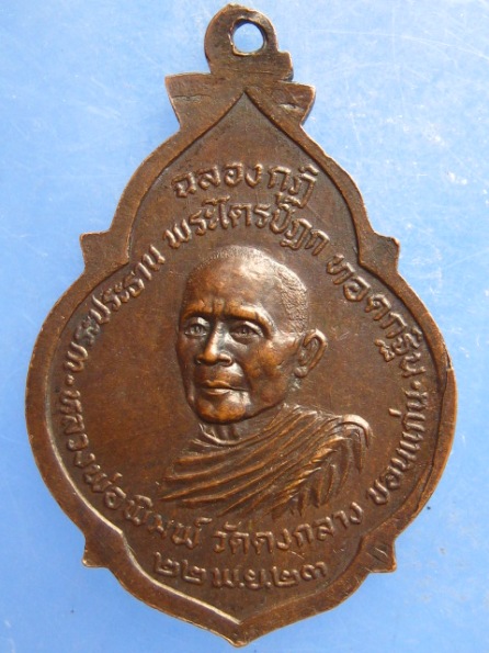 เหรียญหลวงปู่คำมี วัดถ้ำคูหาสรรค์ หลัง หลวงพ่อพิมพ์ วัดดงกลาง ขอนแก่น ปี2523