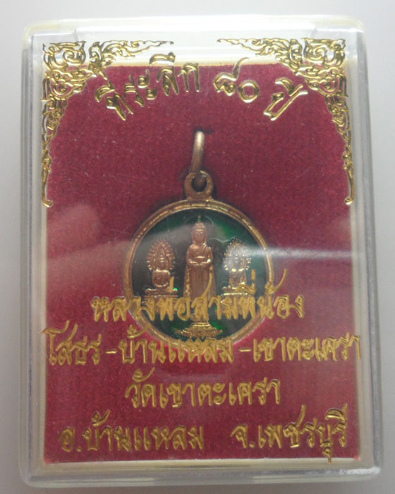 เหรียญที่ระลึก ๘๐ ปี หลวงพ่อสามพี่น้อง วัดเขาตะเครา จ.เพชรบุรี ปี๒๕๕๐