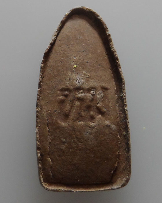 พระรอดสิทธิเดช รุ่น๑ วัดห้วยหม้าย จ.แพร่ ปี๒๕๔๘