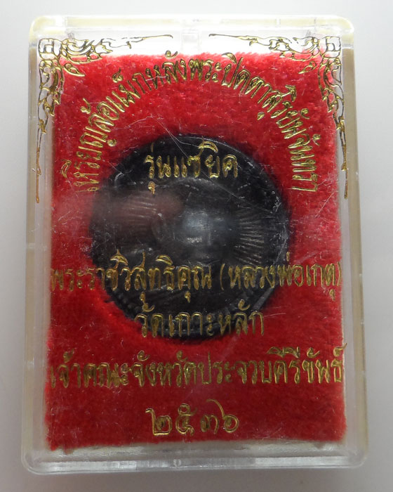 เหรียญล้อแม็กหลังพระปิดตาสุริยันจันทรา หลวงพ่อเกตุ วัดเกาะหลัก จ.ประจวบคีรีขันธ์ ปี๒๕๓๖