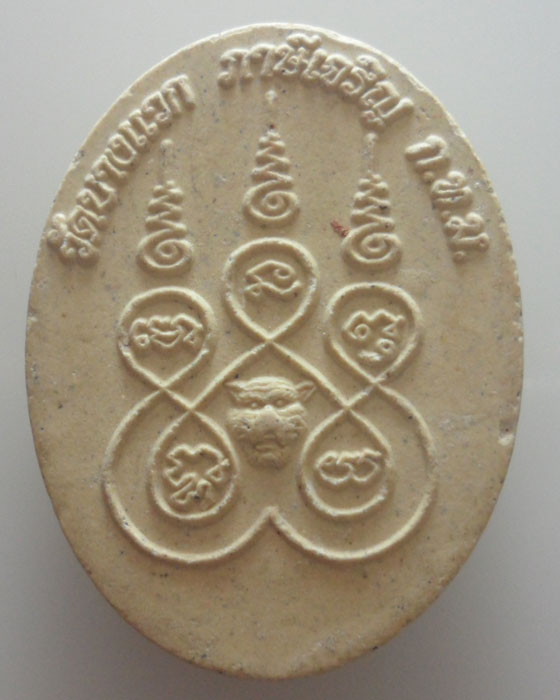 พระผงรูปเหมือน กรมหลวงชุมพรฯ วัดบางแวก ภาษีเจริญ กรุงเทพฯ 