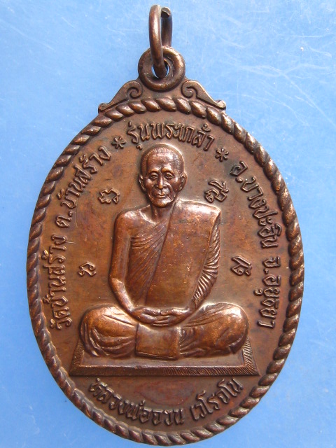 เหรียญหลวงพ่อจวน วัดบ้านสร้าง อยุธยา ปี2537