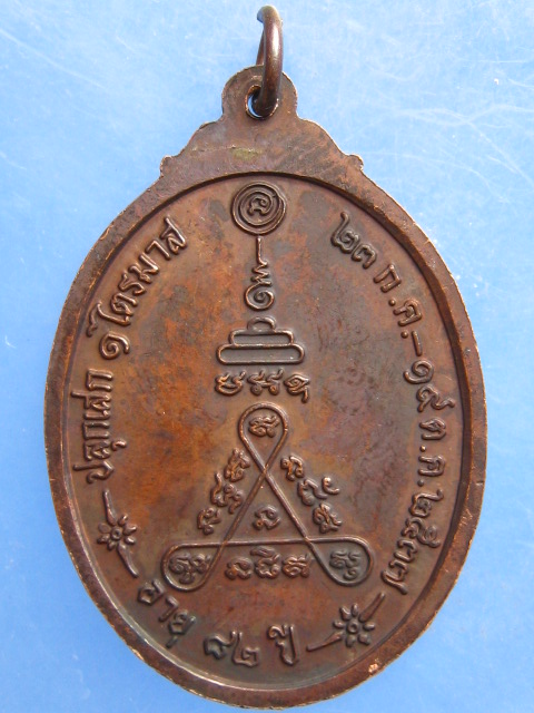 เหรียญหลวงพ่อจวน วัดบ้านสร้าง อยุธยา ปี2537