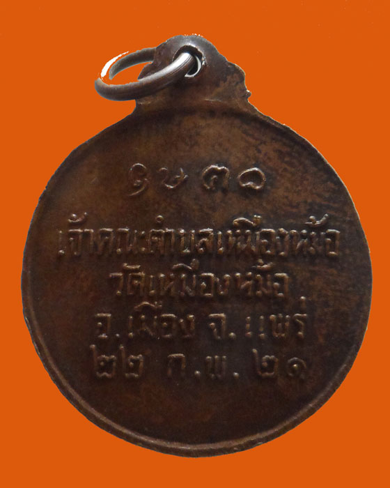 เหรียญหลวงปู่พระอุปัชฌาย์คัมภีรสาร วัดเหมืองหม้อ ปี๒๕๒๑ 