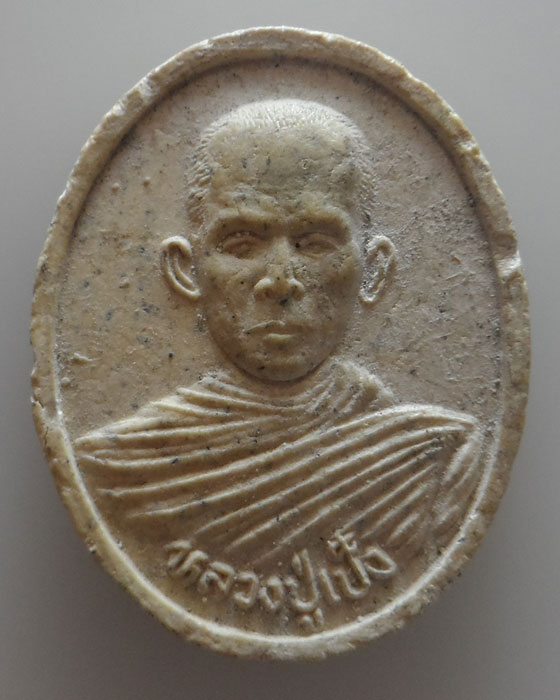 พระผงรูปเหมือน หลวงปู่เป็ง วัดสาลาวัน จ.แพร่