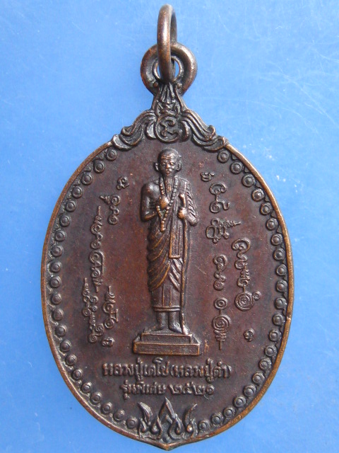 เหรียญหลวงปู่เดโช(หลวงปู่ดำ) ปี2521