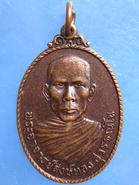 เหรียญพระอาจารย์สิงห์ทอง วัดไผ่ใหญ่ ลพบุรี