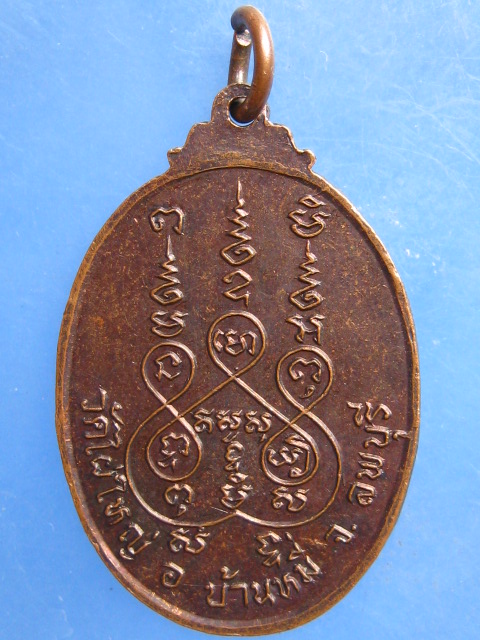 เหรียญพระอาจารย์สิงห์ทอง วัดไผ่ใหญ่ ลพบุรี
