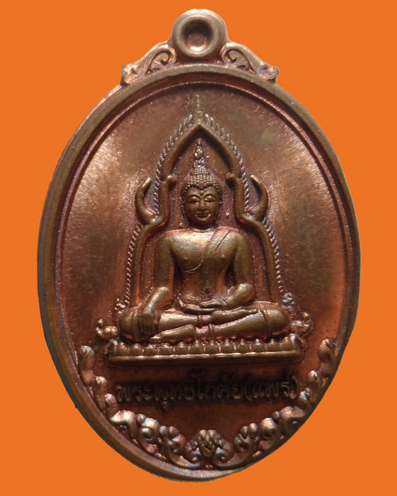 เหรียญพระพุทธโกศัย สำนักงานทางหลวงที่ ๒ แพร่ จัดสร้าง ปี๒๕๕๙