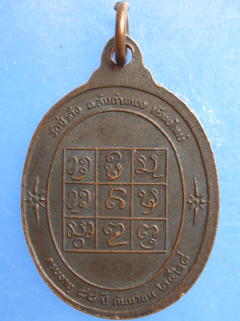 เหรียญครูบาหล้า วัดป่าตึง เชียงใหม่ ปี2528