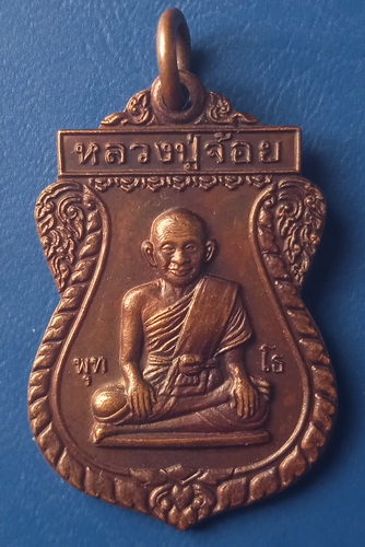 เหรียญหลวงปู่จ้อย วัดบางช้างเหนือ นครปฐม ปี2529