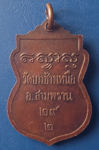 เหรียญหลวงปู่จ้อย วัดบางช้างเหนือ นครปฐม ปี2529