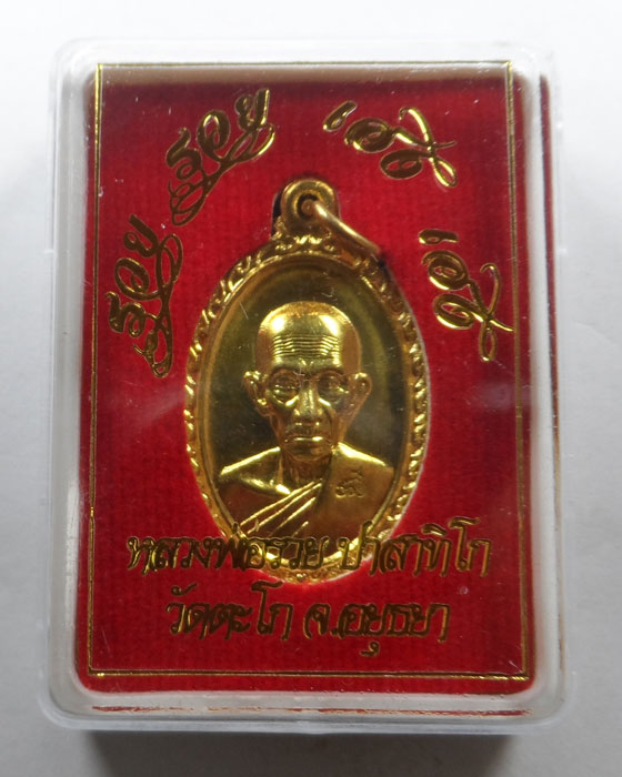 เหรียญรวย รวย เฮง เฮง หลวงพ่อรวย วัดตะโก จ.อยุธยา