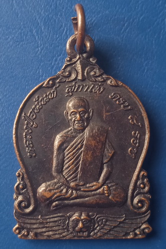 เหรียญหลวงปู่อนันต์ วัดดอนมะเกลือ สุพรรณบุรี ปี2539