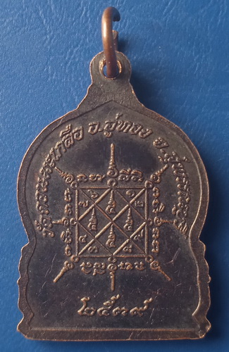 เหรียญหลวงปู่อนันต์ วัดดอนมะเกลือ สุพรรณบุรี ปี2539