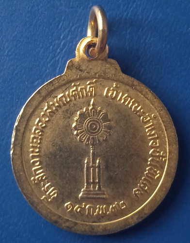 เหรียญหลวงพ่อชาญ วัดบางบ่อ สมุทรปราการ ปี2532